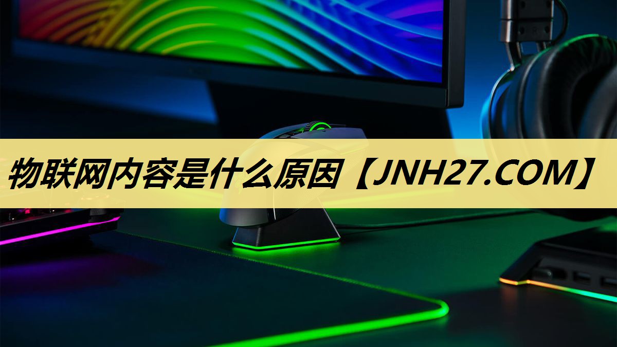 物联网内容是什么原因 物联网内容是什么原因