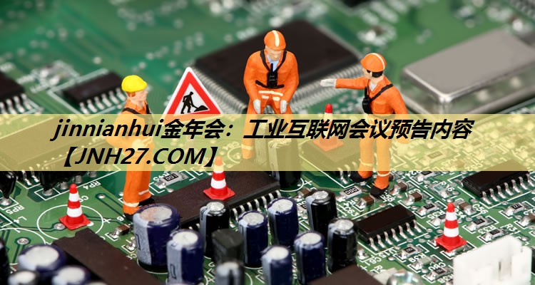 工业互联网会议预告内容 工业互联网会议预告内容