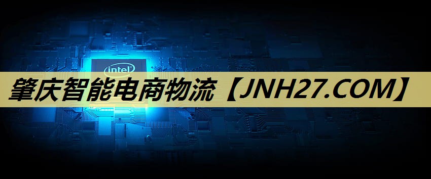 肇庆智能电商物流 肇庆智能电商物流