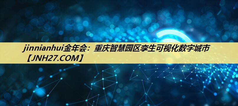 重庆智慧园区孪生可视化数字城市