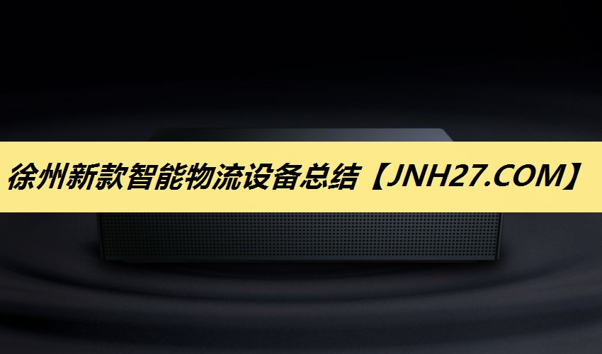 徐州新款智能物流设备总结 徐州新款智能物流设备总结
