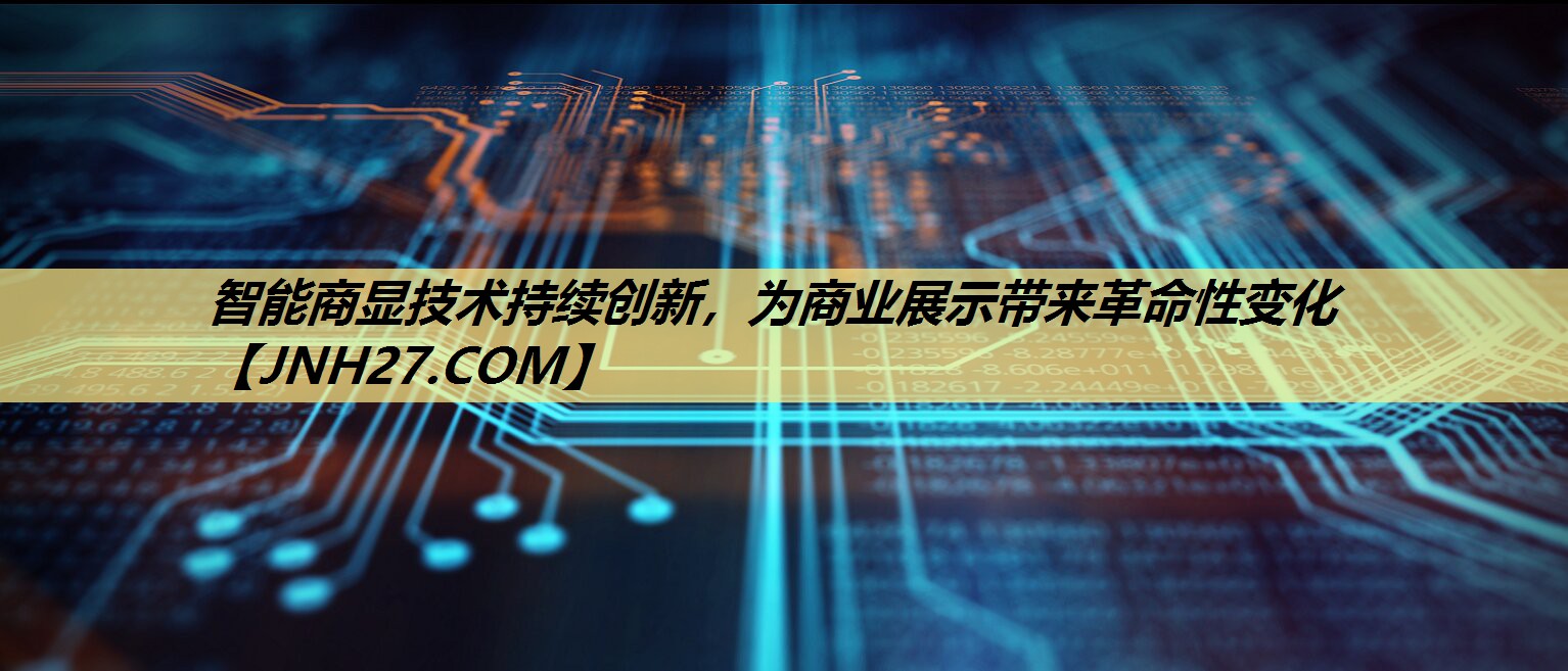 智能商显技术持续创新,为商业展示带来革命性变化 智能商显技术持续创新,为商业展示带来革命性变化