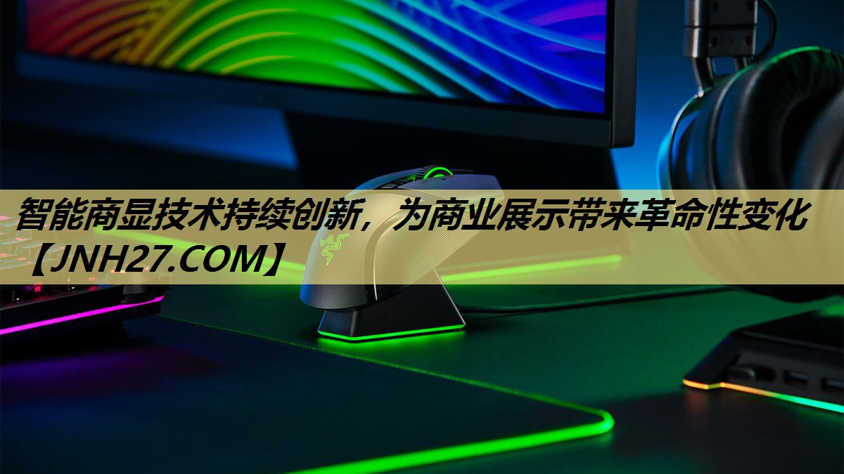 智能商显技术持续创新,为商业展示带来革命性变化 智能商显技术持续创新,为商业展示带来革命性变化