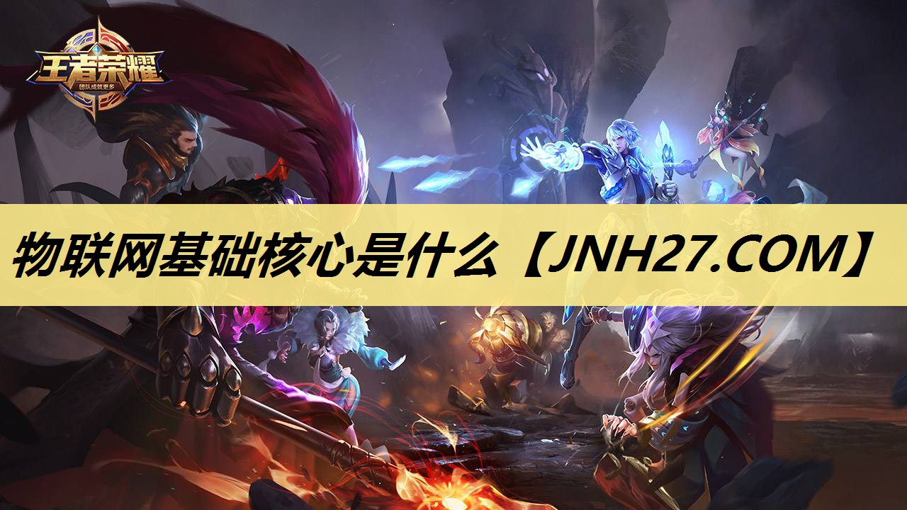 物联网基础核心是什么 物联网基础核心是什么