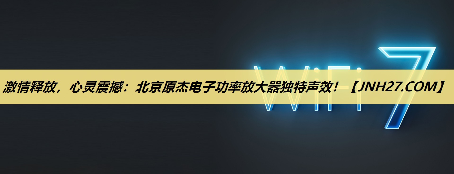 激情释放,心灵震撼:北京原杰电子功率放大器独特声效! 激情释放,心灵震撼:北京原杰电子功率放大器独特声效!