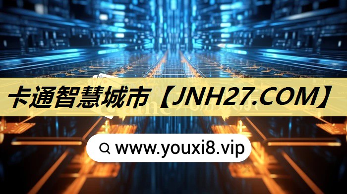 卡通智慧城市 卡通智慧城市